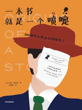 一本书就是一个喷嚏 : 202部伟大作品如何诞生？