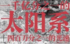 1000亿分之1的太阳系 : 一千亿分之一的太阳系+四百万分之一的光速