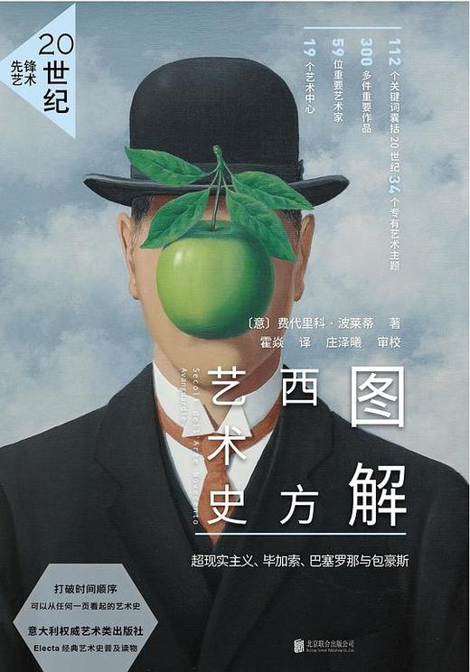 图解西方艺术史：20世纪先锋艺术 : 野兽派、立体主义到达达主义、包豪斯等流派和风格 商品图0
