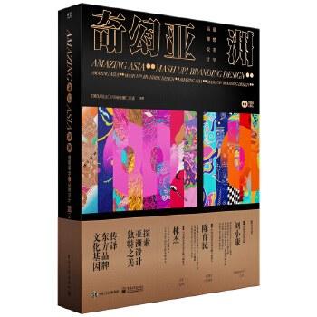 奇幻亚洲：混搭美学·品牌设计 商品图0