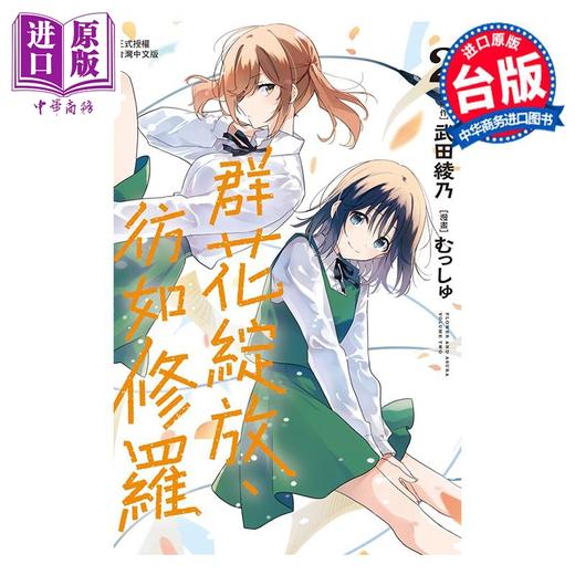 【中商原版】漫画 群花绽放 彷如修罗 2 むっしゅ 武田绫乃 台版漫画书 长鸿出版 商品图0