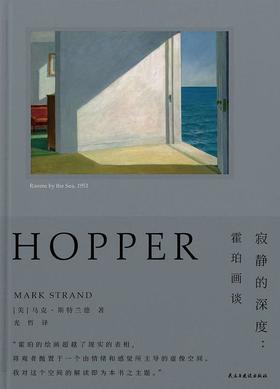 寂静的深度 : 霍珀画谈