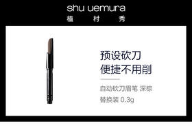 4935421787994	植村秀shu uemura	植村秀自动砍刀眉笔 深棕（替换芯）