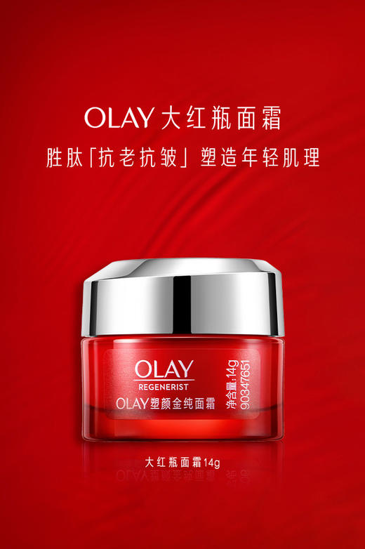 6903148338872	玉兰油OLAY	OLAY塑颜金纯面霜14GOI 商品图0