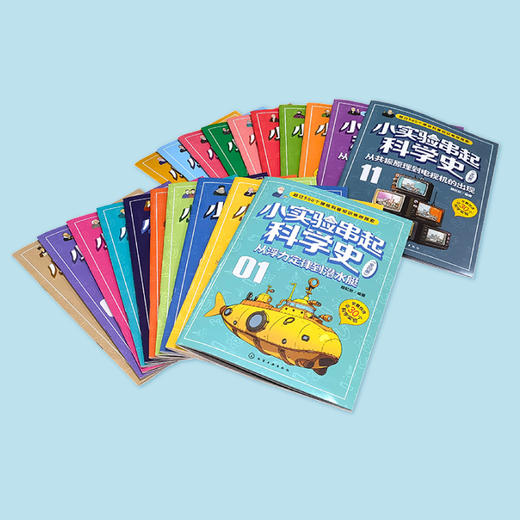 《小实验串起科学史》（全20册） 商品图2