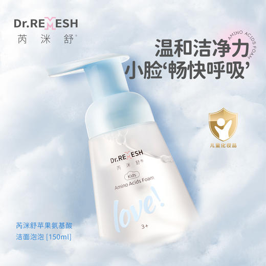 DR.Remesh芮洣舒儿童苹果氨基酸洁面泡泡45ml/150ml  洗面奶去油保湿 3岁及以上｜品牌直发 商品图2