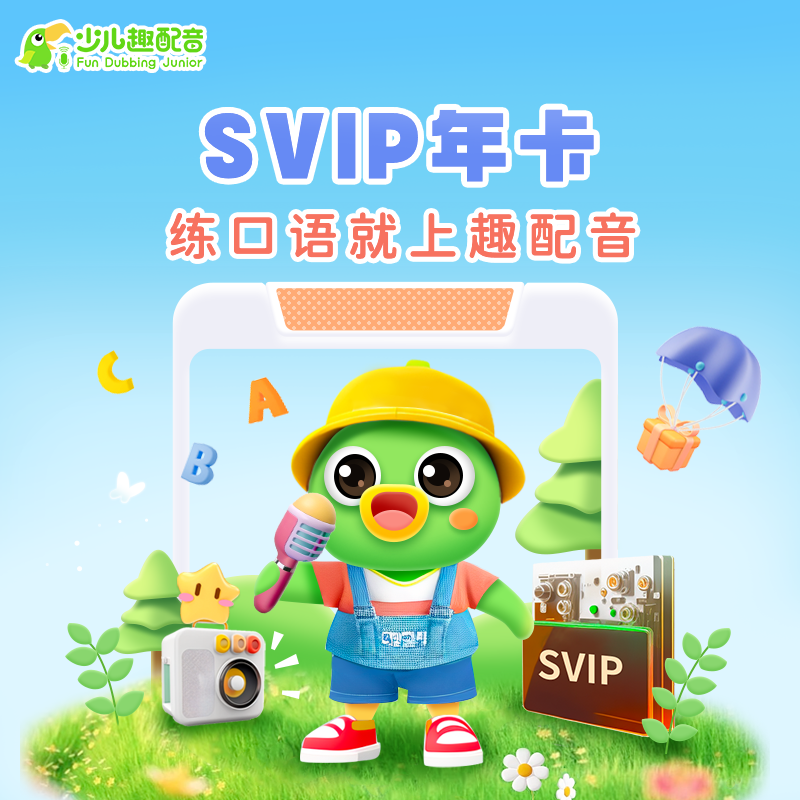 少儿趣配音APP  SVIP 权益2年卡加赠2个月到手26个月