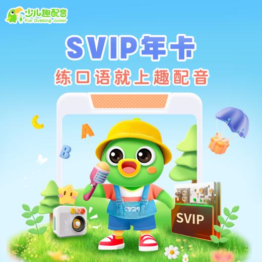 少儿趣配音APP  SVIP 权益2年卡加赠2个月到手26个月 商品图0