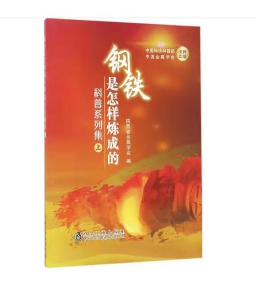 钢铁是怎样炼成的科普系列集 商品图2