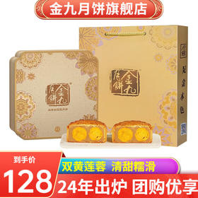 金九月饼双黄白莲蓉月饼720g礼盒湛江广式传统月饼送礼新品