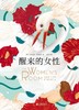 【No.1进击的女性】醒来的女性 商品缩略图0
