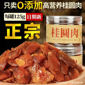 【14斤鲜果才出1斤！】天桂古小圆 桂圆肉 280g/袋  125g*4罐  100%古法桂圆肉，不加糖，不熏硫；无核肉厚，干净无沙；入口清甜柔润，久泡不烂，吃法多样