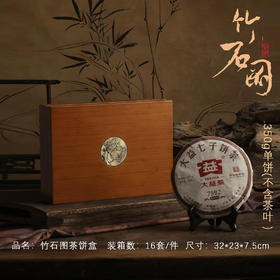 竹石图【竹盒.350g单饼】75元1套.整箱16套