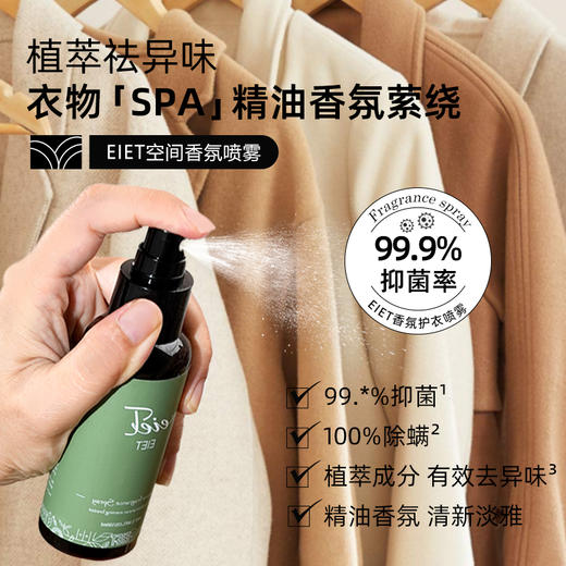 【3瓶礼盒装，比香水还好闻】EIET空间香氛喷雾 天然植物原料 三重去味技术 气味高级 抑jun+chu螨 净化空气/臭衣服臭鞋 商品图5