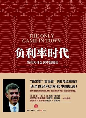 【No.21一颗韭菜的自我修养】负利率时代 : 货币为什么买不到增长