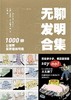 无聊发明合集 : 1000种让世界变有趣的可能 商品缩略图0