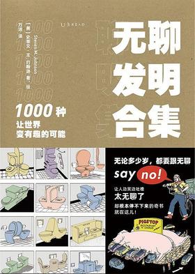 无聊发明合集 : 1000种让世界变有趣的可能