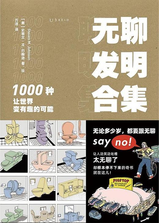 无聊发明合集 : 1000种让世界变有趣的可能 商品图0