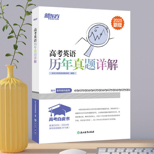 高考英语历年真题详解 新版 2025 商品图1