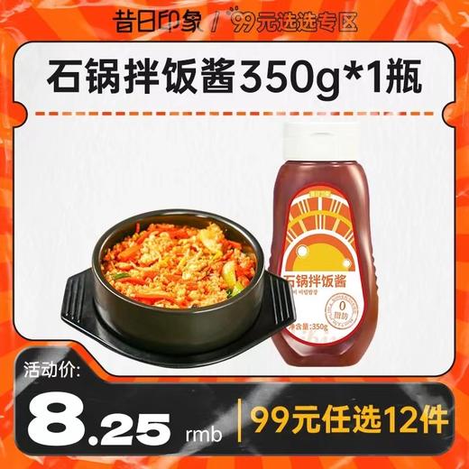 【99元任选12件】昔日印象丨0脂石锅拌饭酱辣椒酱下饭菜韩式拌饭酱 商品图0