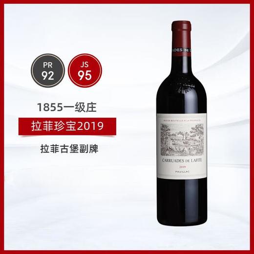 拉菲珍宝 拉菲庄园副牌2019年750ml 小拉菲 商品图1