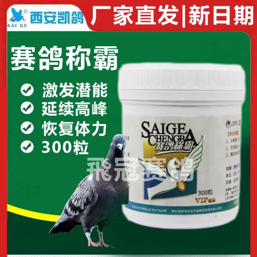 【赛鸽称霸】300粒，耐飞,增强爆发,提速（凯鸽） 商品图0