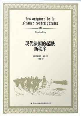 【No.14现代世界的诞生】现代法国的起源：新秩序