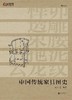 中国传统家具图史 商品缩略图0