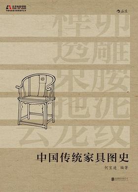中国传统家具图史