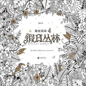 假日丛林 : 秘密花园4