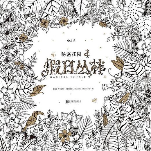 假日丛林 : 秘密花园4 商品图0
