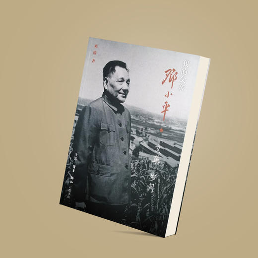 《我的父亲邓小平：“文革”岁月》 商品图13