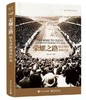荣耀之路 : 镜头里的奥林匹克 商品缩略图0
