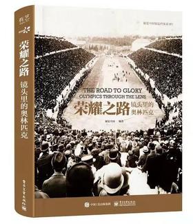 荣耀之路 : 镜头里的奥林匹克