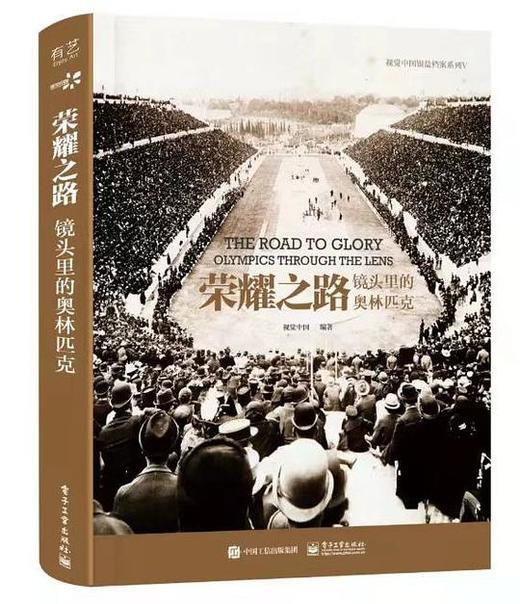 荣耀之路 : 镜头里的奥林匹克 商品图0