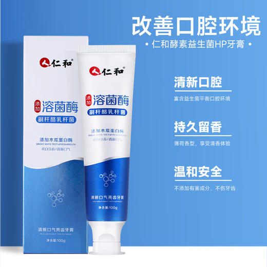 仁和酵素益生菌牙膏 生物溶菌酶清新口气亮白牙齿口腔异味清洁牙齿 酵素益生菌牙膏 商品图1