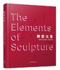 雕塑元素 : 雕塑作品必需的十四个要素 商品缩略图0