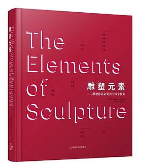 雕塑元素 : 雕塑作品必需的十四个要素