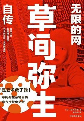 无限的网：草间弥生自传