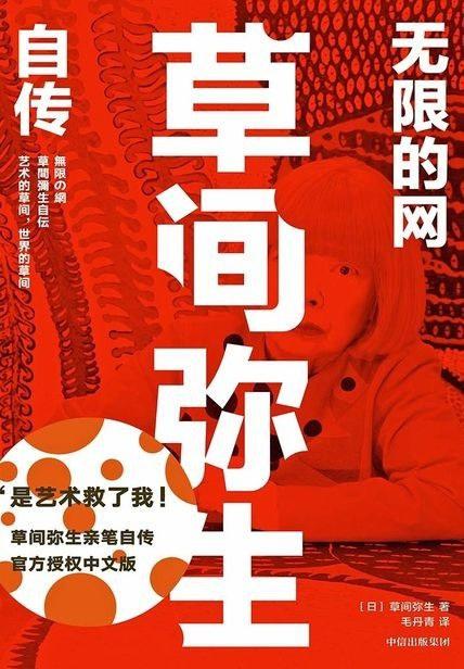 无限的网：草间弥生自传 商品图0