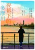 【No.5日本色气】夜幕下的多摩川 商品缩略图0