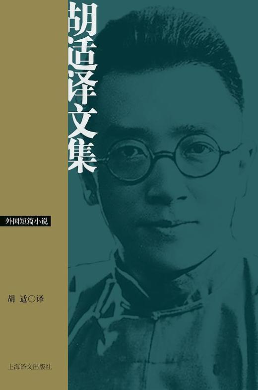 胡适译文集 : 外国短篇小说 商品图0