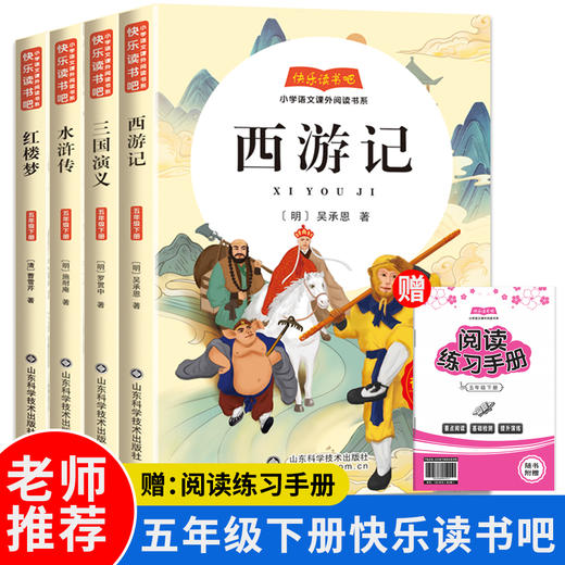 快乐读书吧五年级下册（全四册）西游记 三国演义 水浒传 红楼梦 商品图0