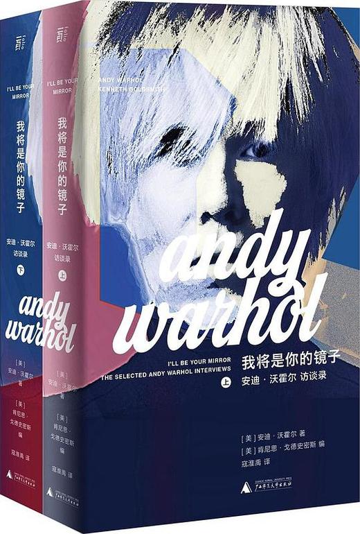 我将是你的镜子 : 安迪·沃霍尔访谈录 商品图0