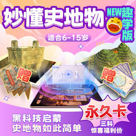 妙懂史地物生 6~15岁孩子的小四门启蒙神器