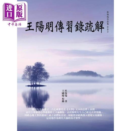 【中商原版】王阳明传习录疏解 港台原版 杜保瑞 华夏出版 商品图1