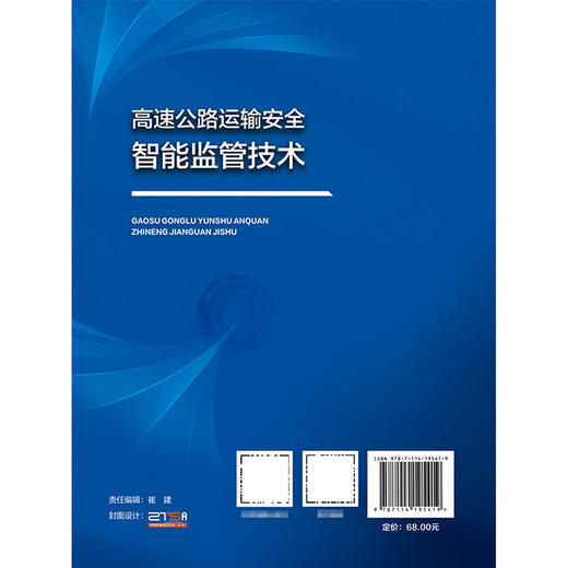高速公路运输安全智能监管技术 商品图1