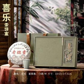 喜乐【灰.通版+瓷杯】单饼.30元1套.整箱14套