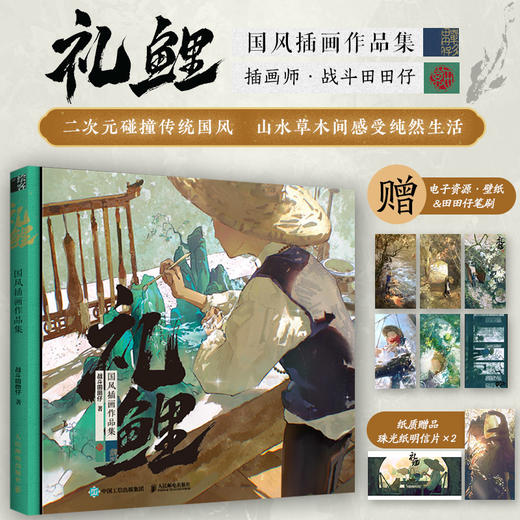 预售 预计9月中旬发货 礼鲤 国风插画作品集 商品图0