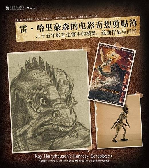 雷·哈里豪森的电影奇想剪贴簿 : 六十五年影艺生涯中的模型、绘画作品与回忆 商品图0